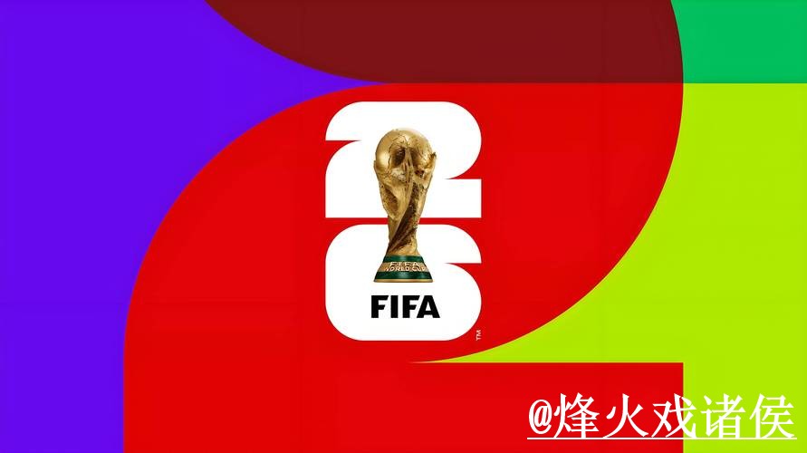 2026世界杯手机官网靠谱吗?地址更新和官方入口要注意 2026世界杯手机官网靠谱吗?地址更新和官方入口要注意
